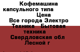 Кофемашина капсульного типа Dolce Gusto Krups Oblo › Цена ­ 3 100 - Все города Электро-Техника » Бытовая техника   . Свердловская обл.,Лесной г.
